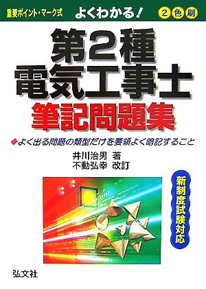 よくわかる！第2種電気工事士筆記問題集