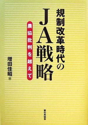 規制改革時代のJA戦略 農協批判を越えて