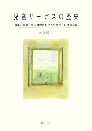 児童サービスの歴史 戦後日本の公立図書館における児童サービスの発展