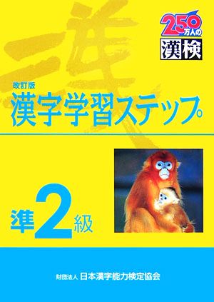 準2級 漢字学習ステップ 改訂版