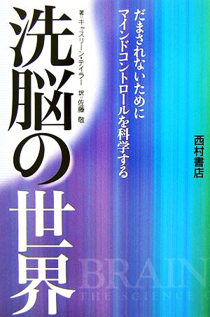 洗脳の世界 だまされないためにマインドコントロールを科学する