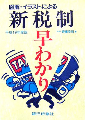 図解・イラストによる新税制早わかり(平成19年度版)