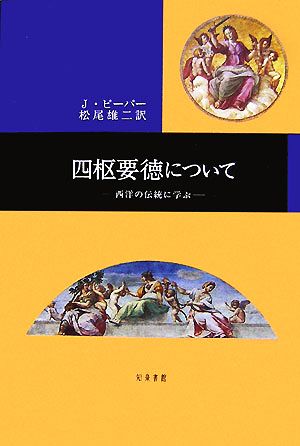 四枢要徳について 西洋の伝統に学ぶ