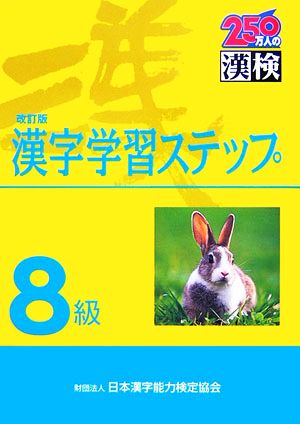 8級 漢字学習ステップ 改訂版