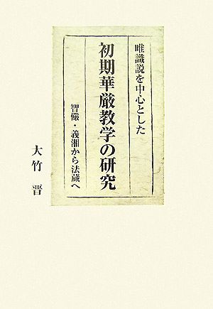 唯識説を中心とした初期華厳教学の研究 智儼・義湘から法蔵へ