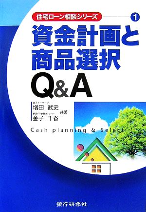 資金計画と商品選択Q&A 住宅ローン相談シリーズ1