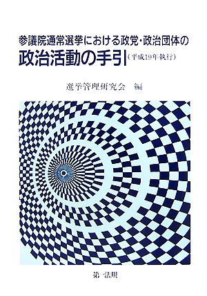 参議院通常選挙における政党・政治団体の政治活動の手引(平成19年執行)