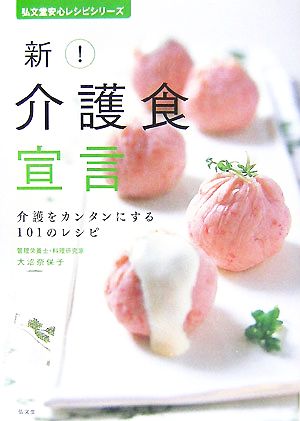 新！介護食宣言 介護をカンタンにする101のレシピ 弘文堂安心レシピシリーズ