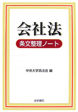 会社法条文整理ノート