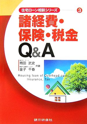 諸経費・保険・税金Q&A住宅ローン相談シリーズ3