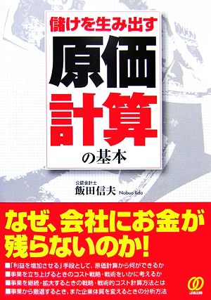 儲けを生み出す原価計算の基本