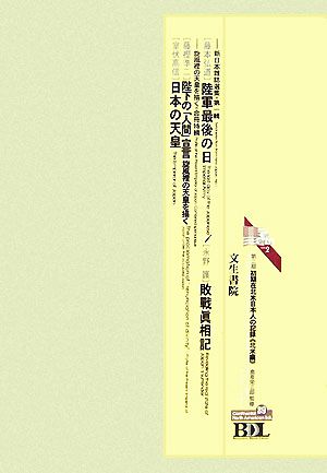 初期在北米日本人の記録 第二期 北米編(第89冊)新日本雜誌選集第一輯・旋風裡の天皇を描く合冊特輯