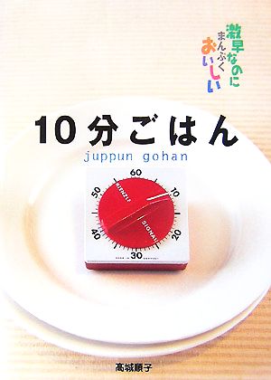 10分ごはん 激早なのにまんぷくおいしい