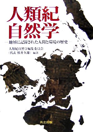 人類紀自然学 地層に記録された人間と環境の歴史