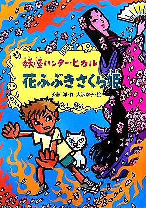 花ふぶきさくら姫妖怪ハンター・ヒカル4