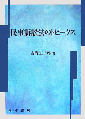 民事訴訟法のトピークス