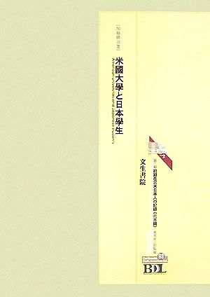 初期在北米日本人の記録 第二期 北米編(第93冊) 米國大學と日本學生