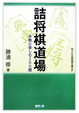 詰将棋道場 手軽に楽しむ200題 MYCOM将棋文庫SP