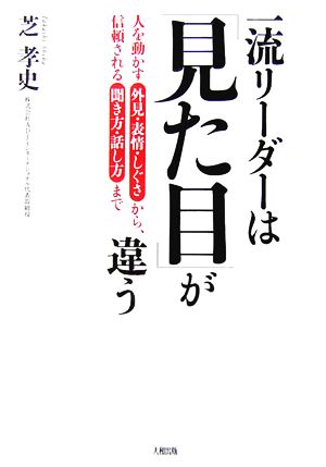 一流リーダーは「見た目」が違う 人を動かす外見・表情・しぐさから、信頼される聞き方・話し方まで