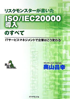 リスクモンスターが書いたISO/IEC20000導入のすべて ITサービスマネジメントで企業はこう変わる