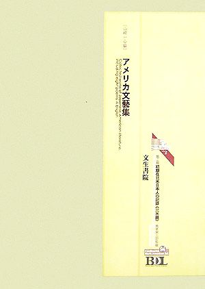 初期在北米日本人の記録 第二期 北米編(第94冊) アメリカ文藝集