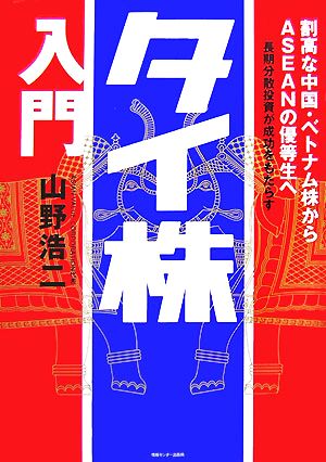 タイ株入門 割高な中国・ベトナム株からASEANの優等生へ 長期分散投資が成功をもたらす