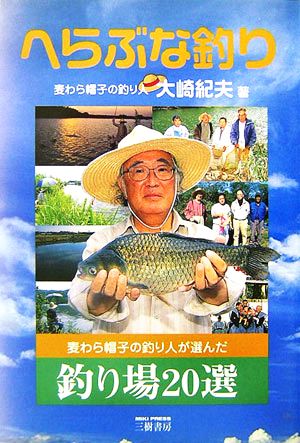 へらぶな釣り 麦わら帽子の釣り人が選んだ釣り場20選