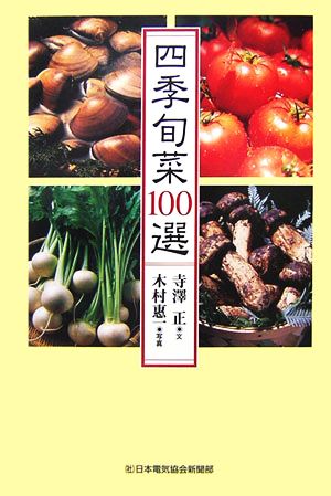 四季旬菜100選