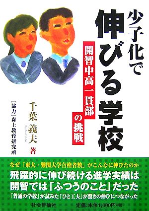 少子化で伸びる学校 開智中高一貫部の挑戦