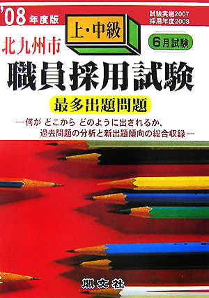 北九州市上・中級職員採用試験出題問題('08年度版)