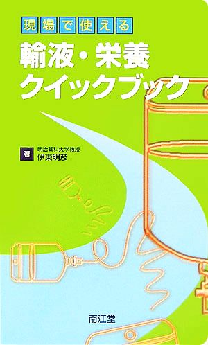 現場で使える輸液・栄養クイックブック