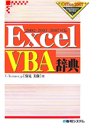 ExcelVBA辞典2002/2003/2007対応Office2007 Dictionary Series