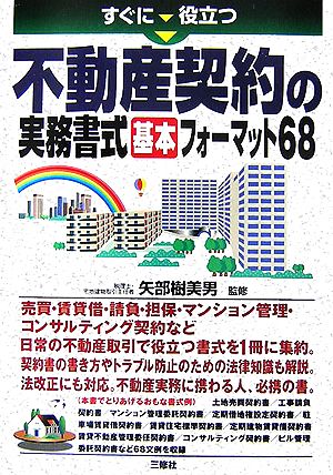 不動産契約の実務書式基本フォーマット68 すぐに役立つ