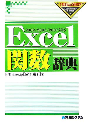 Excel関数辞典 2002/2003/2007対応 Office2007 Dictionary Series