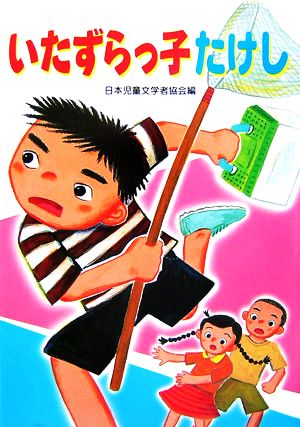 いたずらっ子たけし 朝に読む小さな童話