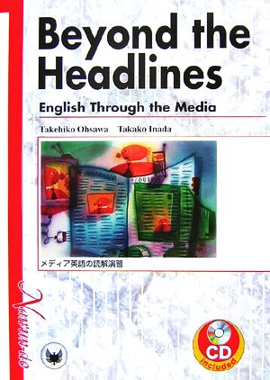 メディア英語の読解演習