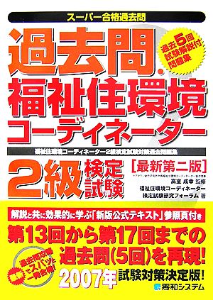 スーパー合格過去問 過去問・福祉住環境コーディネーター2級検定試験