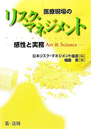 医療現場のリスク・マネジメント 感性と実務Art & Science