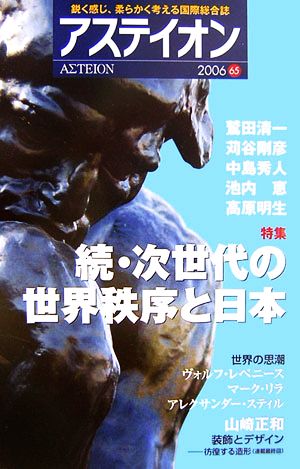 アステイオン(65(2006)) 特集 続・次世代の世界秩序と日本