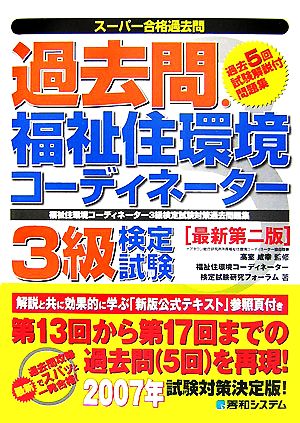 スーパー合格過去問 過去問.福祉住環境コーディネーター3級検定試験