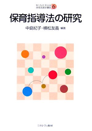 保育指導法の研究 MINERVA保育実践学講座6