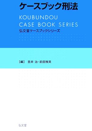 ケースブック刑法 弘文堂ケースブックシリーズ