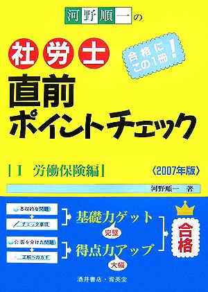 河野順一の社労士直前ポイントチェック(2007年版 1) 労働保険編