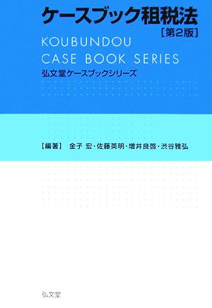 ケースブック租税法 弘文堂ケースブックシリーズ