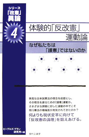 体験的「反改憲」運動論(4) なぜ私たちは「護憲」ではないのか-体験的「反改憲」運動論 「改憲」異論4