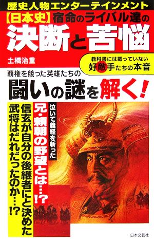 日本史 宿命のライバル達の決断と苦悩 教科書には載っていない好敵手たちの本音