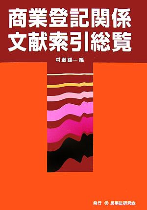 商業登記関係文献索引総覧