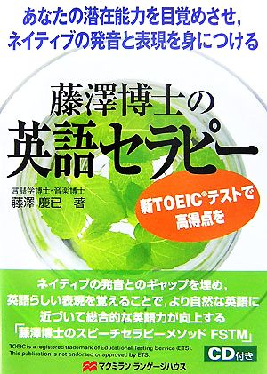 藤澤博士の英語セラピー