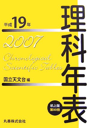 理科年表 机上版(平成19年)