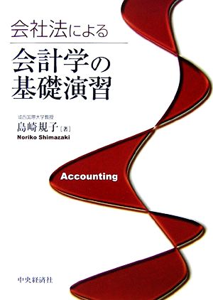 会社法による会計学の基礎演習